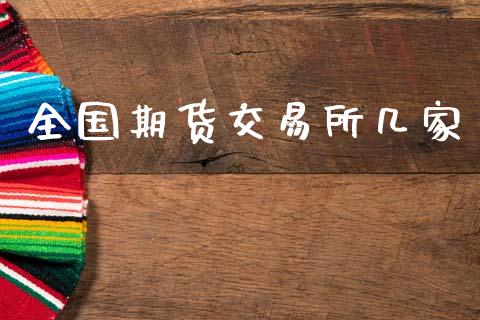 全国期货交易所几家_https://www.gongyisiwang.com_道指_第1张