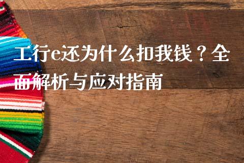 工行e还为什么扣我钱？全面解析与应对指南_https://www.gongyisiwang.com_道指_第1张