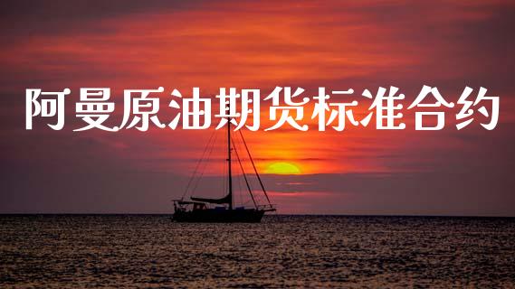 阿曼原油期货标准合约_https://www.gongyisiwang.com_道指_第1张