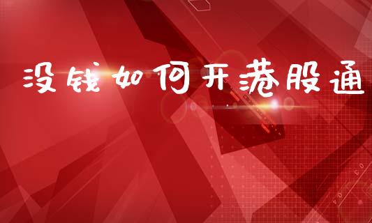 没钱如何开港股通_https://www.gongyisiwang.com_恒指期货_第1张