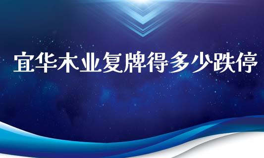 宜华木业复牌得多少跌停_https://www.gongyisiwang.com_恒指期货_第1张