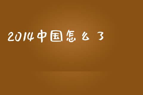 2014中国怎么了_https://www.gongyisiwang.com_股指期货交易手续费_第1张