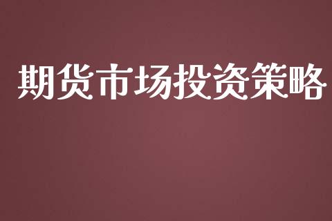 期货市场投资策略_https://www.gongyisiwang.com_股指期货交易手续费_第1张