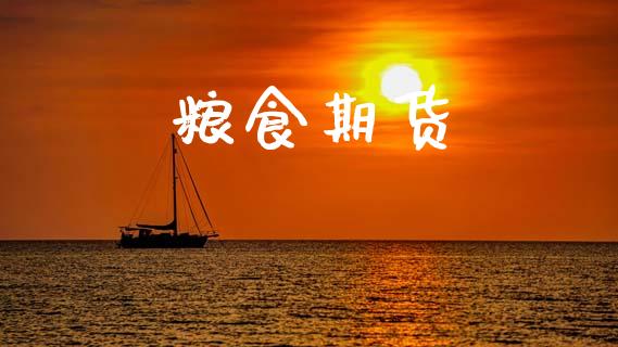粮食期货_https://www.gongyisiwang.com_焦炭期货手续费_第1张