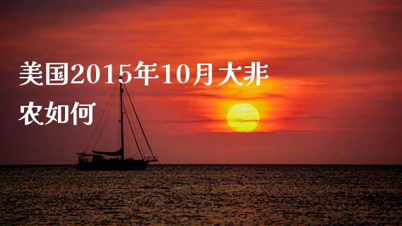 美国2015年10月大非农如何_https://www.gongyisiwang.com_道指_第1张