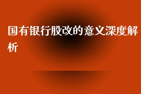 国有银行股改的意义深度解析_https://www.gongyisiwang.com_股指期货_第1张