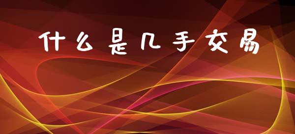什么是几手交易_https://www.gongyisiwang.com_股指期货_第1张