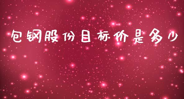 包钢股份目标价是多少_https://www.gongyisiwang.com_股指期货_第1张
