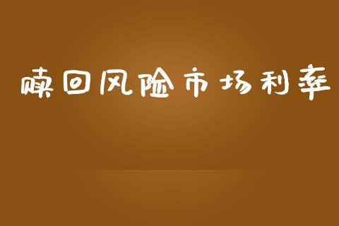 赎回风险市场利率_https://www.gongyisiwang.com_股指期货交易手续费_第1张