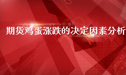 期货鸡蛋涨跌的决定因素分析_https://www.gongyisiwang.com_股指期货交易手续费_第1张