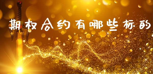 期权合约有哪些标的_https://www.gongyisiwang.com_焦炭期货手续费_第1张