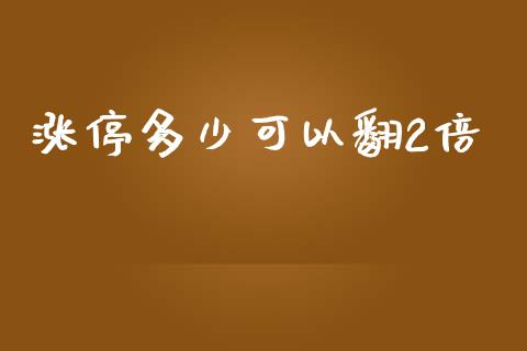 涨停多少可以翻2倍_https://www.gongyisiwang.com_焦炭期货手续费_第1张