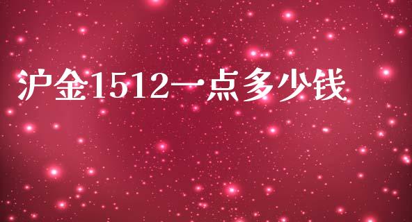 沪金1512一点多少钱_https://www.gongyisiwang.com_广发期货手续费_第1张