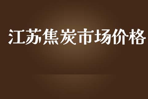 江苏焦炭市场价格_https://www.gongyisiwang.com_恒指期货_第1张