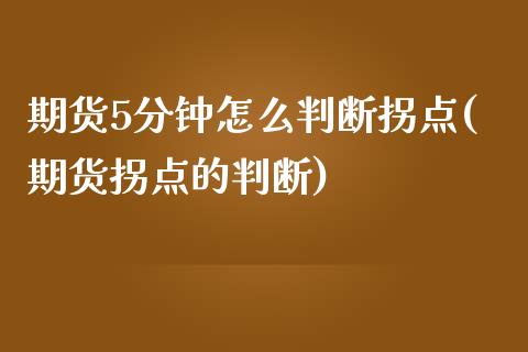 期货5分钟怎么判断拐点(期货拐点的判断)_https://www.gongyisiwang.com_股指期货交易手续费_第1张