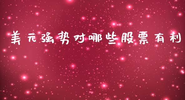 美元强势对哪些股票有利_https://www.gongyisiwang.com_道指_第1张