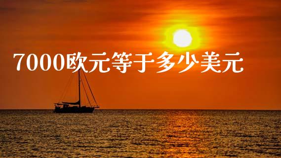 7000欧元等于多少美元_https://www.gongyisiwang.com_股指期货_第1张