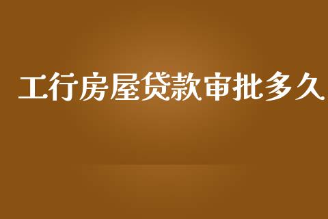 工行房屋贷款审批多久_https://www.gongyisiwang.com_恒指期货_第1张
