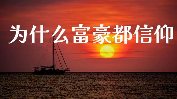 为什么富豪都信仰_https://www.gongyisiwang.com_期货公司手续费排名_第1张