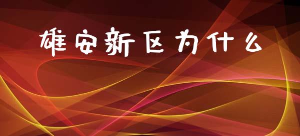 雄安新区为什么_https://www.gongyisiwang.com_股指期货_第1张