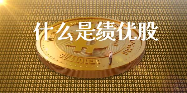 什么是绩优股_https://www.gongyisiwang.com_广发期货手续费_第1张