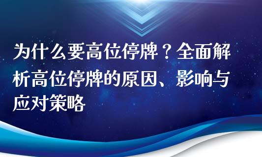 为什么要高位停牌？全面解析高位停牌的原因、影响与应对策略_https://www.gongyisiwang.com_股指期货交易手续费_第1张