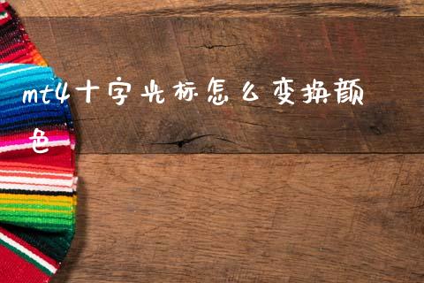 mt4十字光标怎么变换颜色_https://www.gongyisiwang.com_原油期货_第1张