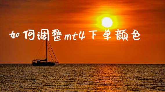如何调整mt4下单颜色_https://www.gongyisiwang.com_焦炭期货手续费_第1张