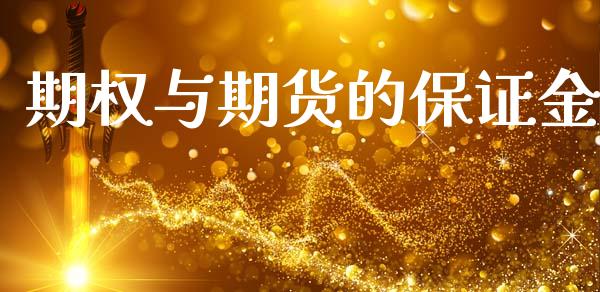 期权与期货的保证金_https://www.gongyisiwang.com_广发期货手续费_第1张