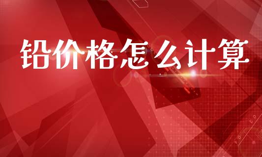 铅价格怎么计算_恒指期货_第1张_股指期货交易手续费_广发期货手续费_期货公司手续费排名_焦炭期货手续费 铅价格怎么计算_https://www.gongyisiwang.com_恒指期货_第1张