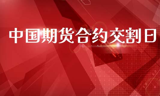 中国期货合约交割日_https://www.gongyisiwang.com_股指期货_第1张