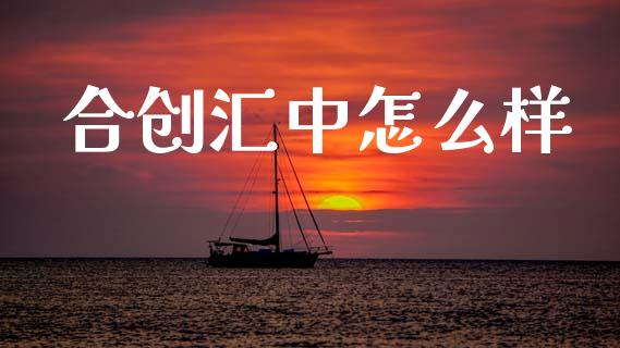 合创汇中怎么样_https://www.gongyisiwang.com_期货公司手续费排名_第1张