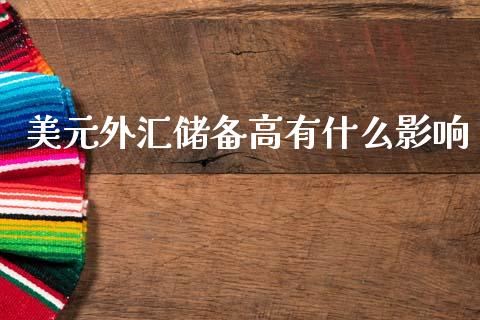 美元外汇储备高有什么影响_https://www.gongyisiwang.com_股指期货_第1张