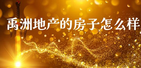禹洲地产的房子怎么样_https://www.gongyisiwang.com_原油期货_第1张