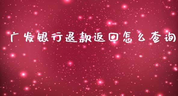 广发银行退款返回怎么查询_https://www.gongyisiwang.com_广发期货手续费_第1张
