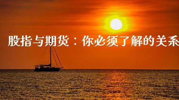股指与期货：你必须了解的关系_https://www.gongyisiwang.com_股指期货交易手续费_第1张