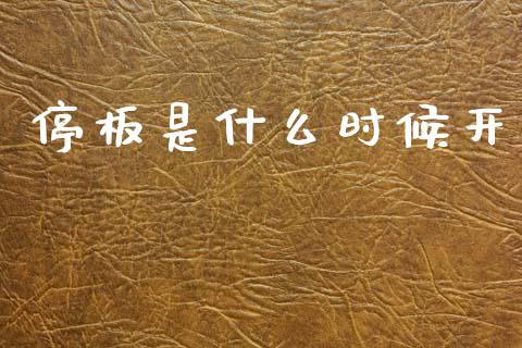 停板是什么时候开_https://www.gongyisiwang.com_原油期货_第1张