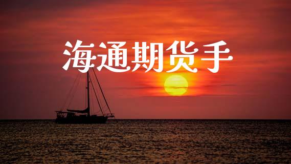 海通期货手_https://www.gongyisiwang.com_恒指期货_第1张