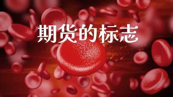 期货的标志_https://www.gongyisiwang.com_股指期货_第1张