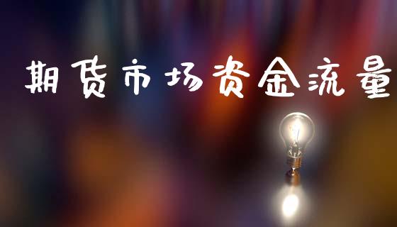 期货市场资金流量_https://www.gongyisiwang.com_焦炭期货手续费_第1张