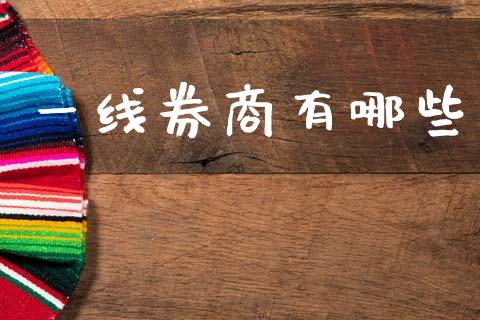 一线券商有哪些_https://www.gongyisiwang.com_期货公司手续费排名_第1张