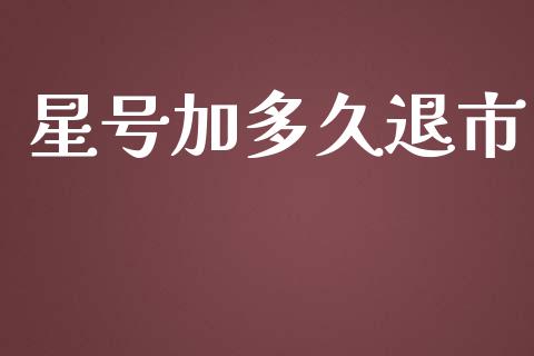 星号加多久退市_https://www.gongyisiwang.com_原油期货_第1张