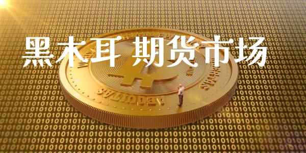 黑木耳 期货市场_https://www.gongyisiwang.com_道指_第1张
