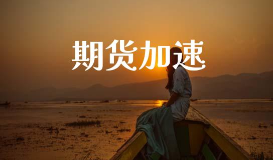 期货加速_https://www.gongyisiwang.com_道指_第1张