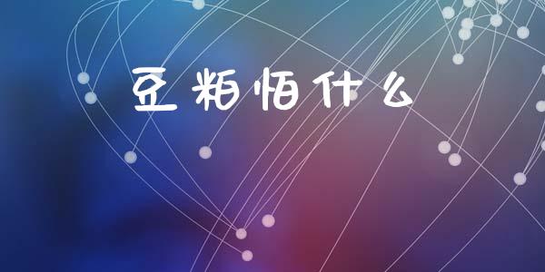 豆粕怕什么_https://www.gongyisiwang.com_原油期货_第1张