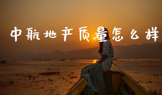 中航地产质量怎么样_https://www.gongyisiwang.com_期货公司手续费排名_第1张