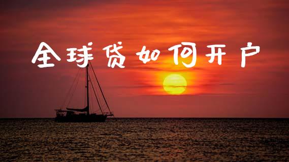 全球贷如何开户_恒指期货_第1张_股指期货交易手续费_广发期货手续费_期货公司手续费排名_焦炭期货手续费 全球贷如何开户_https://www.gongyisiwang.com_恒指期货_第1张