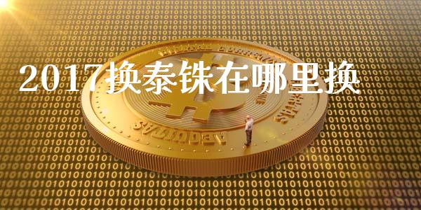 2017换泰铢在哪里换_https://www.gongyisiwang.com_原油期货_第1张