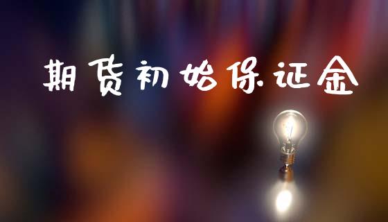 期货初始保证金_https://www.gongyisiwang.com_道指_第1张