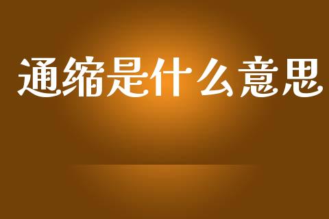 通缩是什么意思_https://www.gongyisiwang.com_期货公司手续费排名_第1张